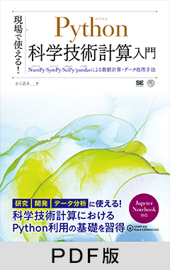 現場で使える！Python科学技術計算入門  NumPy/SymPy/SciPy/pandasによる数値計算・データ処理手法【PDF版】