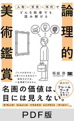 論理的美術鑑賞  人物×背景×時代でどんな絵画でも読み解ける【PDF版】