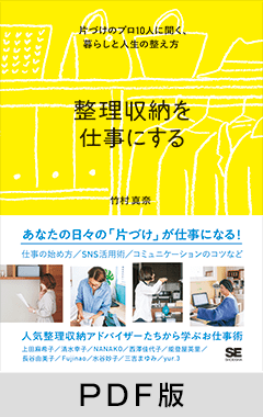 整理収納を仕事にする  片づけのプロ10人に聞く、暮らしと人生の整え方【PDF版】