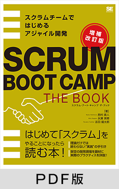 SCRUM BOOT CAMP THE BOOK【増補改訂版】  スクラムチームではじめるアジャイル開発【PDF版】