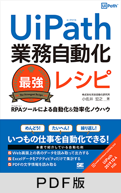 UiPath業務自動化最強レシピ  RPAツールによる自動化＆効率化ノウハウ【PDF版】