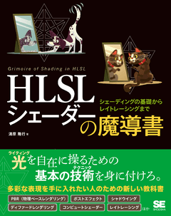 HLSL シェーダーの魔導書  シェーディングの基礎からレイトレーシングまで