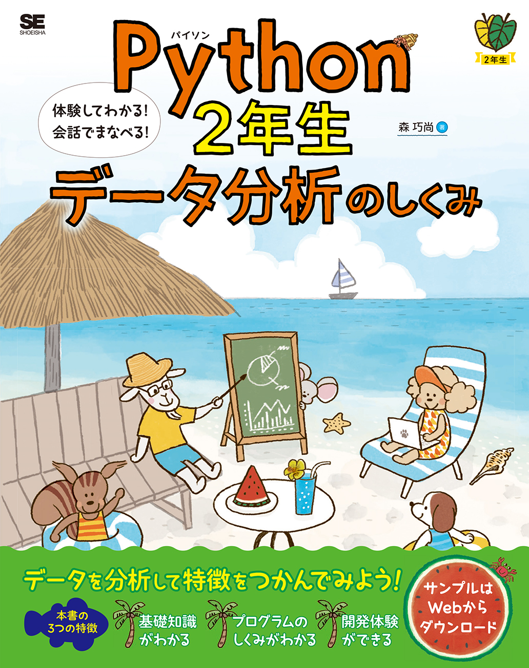 Python2年生 データ分析のしくみ 体験してわかる！会話でまなべる