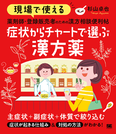 現場で使える 薬剤師・登録販売者のための漢方相談便利帖 症状からチャートで選ぶ漢方薬