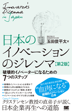 日本のイノベーションのジレンマ 第2版  破壊的イノベーターになるための7つのステップ