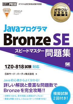 オラクル認定資格教科書 Javaプログラマ Bronze SE スピードマスター問題集（試験番号1Z0-818）