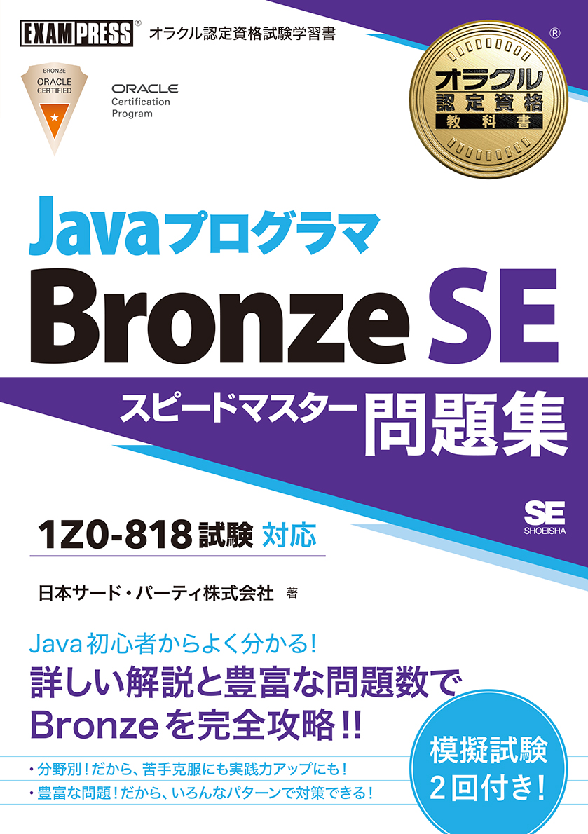 オラクル認定資格教科書 Javaプログラマ Bronze SE スピードマスター問題集（試験番号1Z0-818） ｜ SEshop｜  翔泳社の本・電子書籍通販サイト