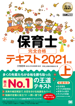 福祉教科書 保育士 完全合格テキスト 上 2021年版（保育士試験対策委員 ...