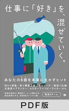 仕事に「好き」を、混ぜていく。  あなたのB面を本業に生かすヒント【PDF版】