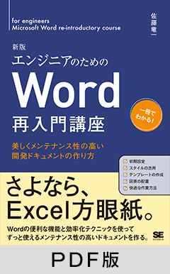 エンジニアのためのWord再入門講座 新版  美しくメンテナンス性の高い開発ドキュメントの作り方【PDF版】