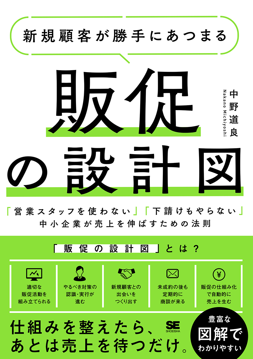 SEshop｜　｜　翔泳社の本・電子書籍通販サイト　新規顧客が勝手にあつまる販促の設計図　「営業スタッフを使わない」「下請けもやらない」中小企業が売上を伸ばすための法則