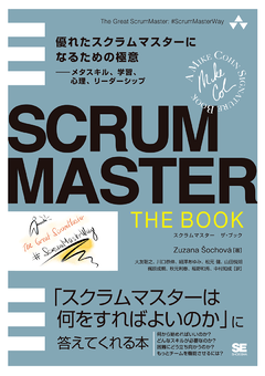 SCRUMMASTER THE BOOK  優れたスクラムマスターになるための極意――メタスキル、学習、心理、リーダーシップ