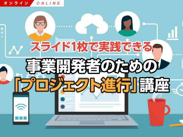 【Biz/Zine Academy】スライド1枚で実践できる、事業開発者のための「プロジェクト進行」講座【オンライン】<2020年7月14日>