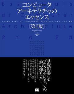 コンピュータアーキテクチャのエッセンス［第2版］