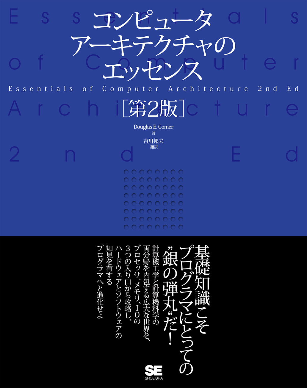コンピュータアーキテクチャのエッセンス 第2版 Seshop Com 翔泳社の通販 コンピュータアーキテクチャのエッセンス 第2版 Seshop Com 翔泳社の通販