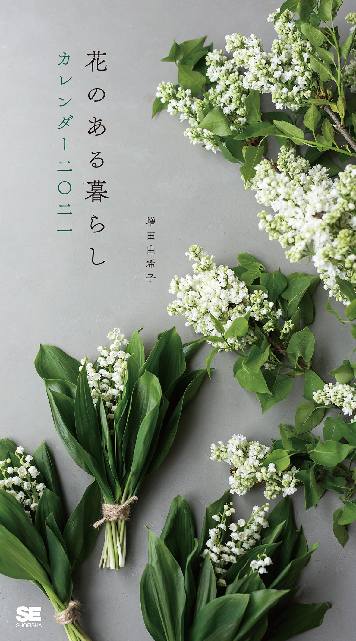 花のある暮らしカレンダー 21 増田 由希子 翔泳社の本