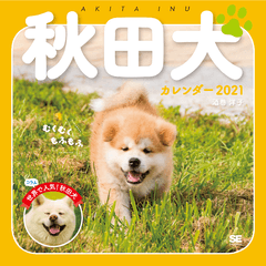 むくむくもふもふ秋田犬カレンダー 2021