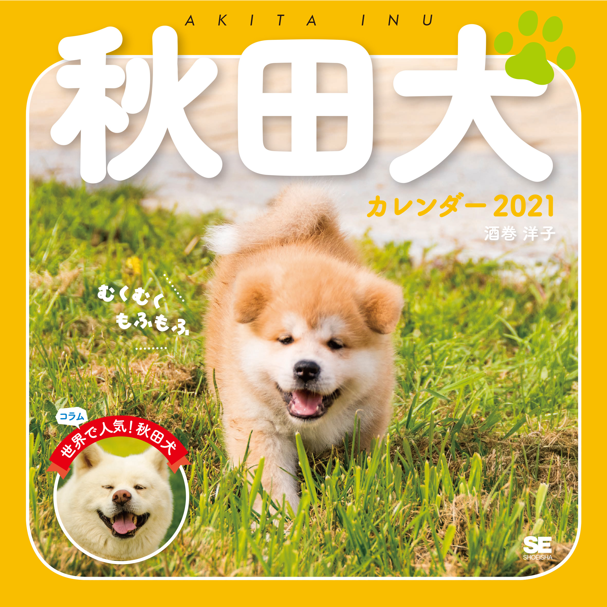 むくむくもふもふ秋田犬カレンダー 21 酒巻 洋子 翔泳社の本