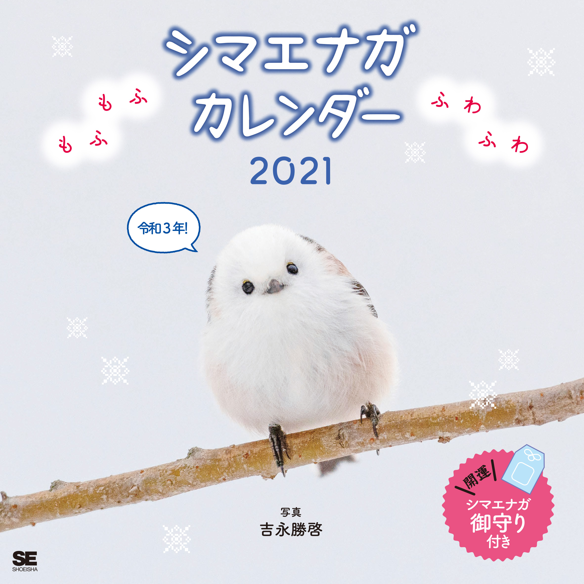 もふもふふわふわシマエナガ カレンダー 21 吉永 勝啓 翔泳社の本