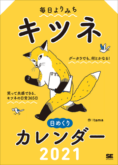 毎日よりみち キツネ日めくりカレンダー 21 Tama 翔泳社の本