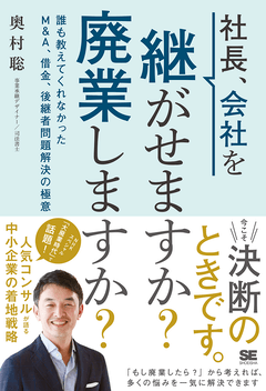 社長、会社を継がせますか？廃業しますか？  誰も教えてくれなかったM＆A、借金、後継者問題解決の極意