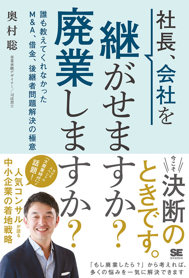 社長、会社を継がせますか？廃業しますか？ 誰も教えてくれなかった