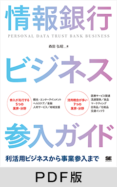 情報銀行ビジネス参入ガイド  利活用ビジネスから事業参入まで【PDF版】