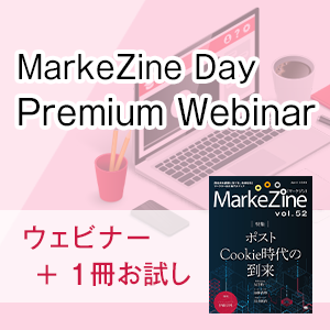 MarkeZine Day Premium Webinar（ウェビナー参加権＋定期誌『MarkeZine』1冊お試し付き）