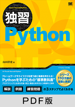 独習Python【PDF版】