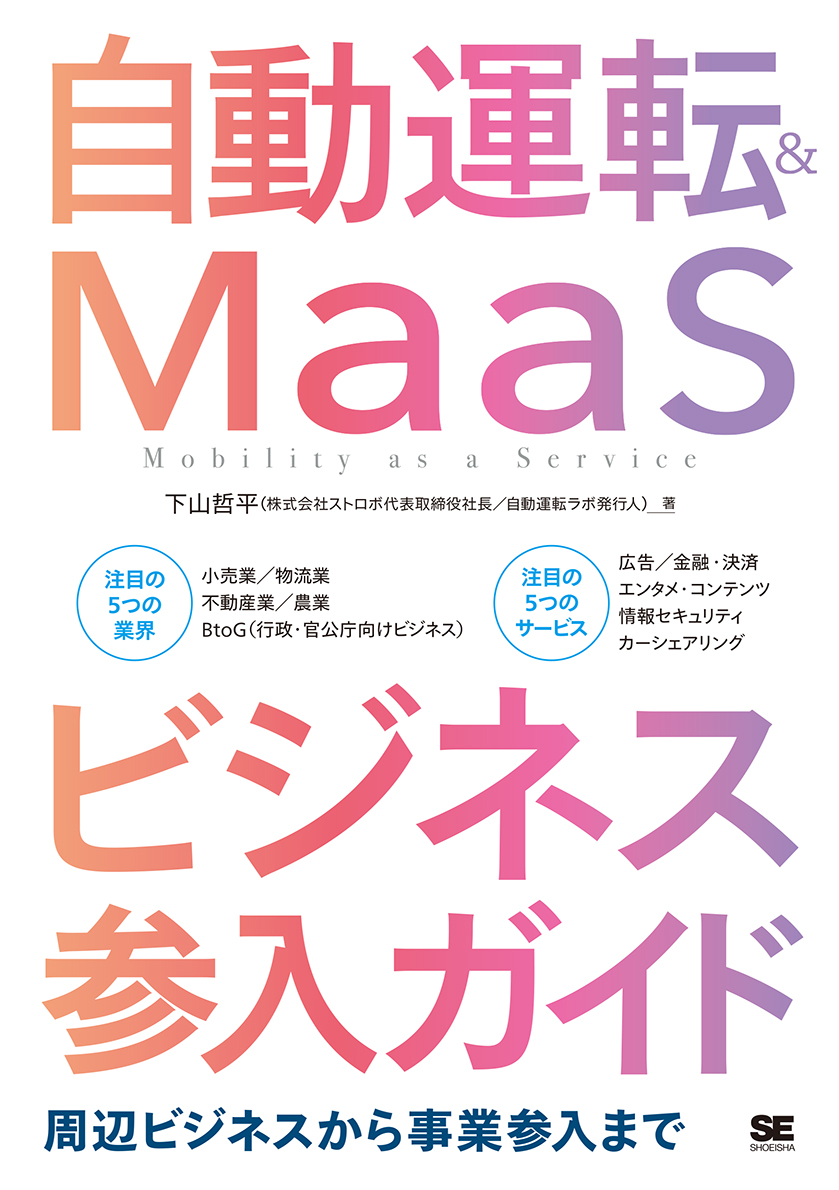 自動運転＆MaaSビジネス参入ガイド 周辺ビジネスから事業参入まで