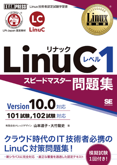 Linux教科書 LinuC レベル1 スピードマスター問題集 Version10.0対応