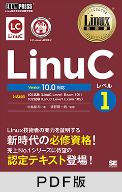 Linux教科書 LinuCレベル1 Version 10.0対応【PDF版】