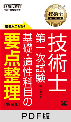 技術士教科書 技術士 第一次試験 出るとこだけ！基礎・適性科目の要点整理 第2版【PDF版】