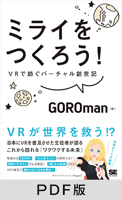 ミライをつくろう！  VRで紡ぐバーチャル創世記【PDF版】