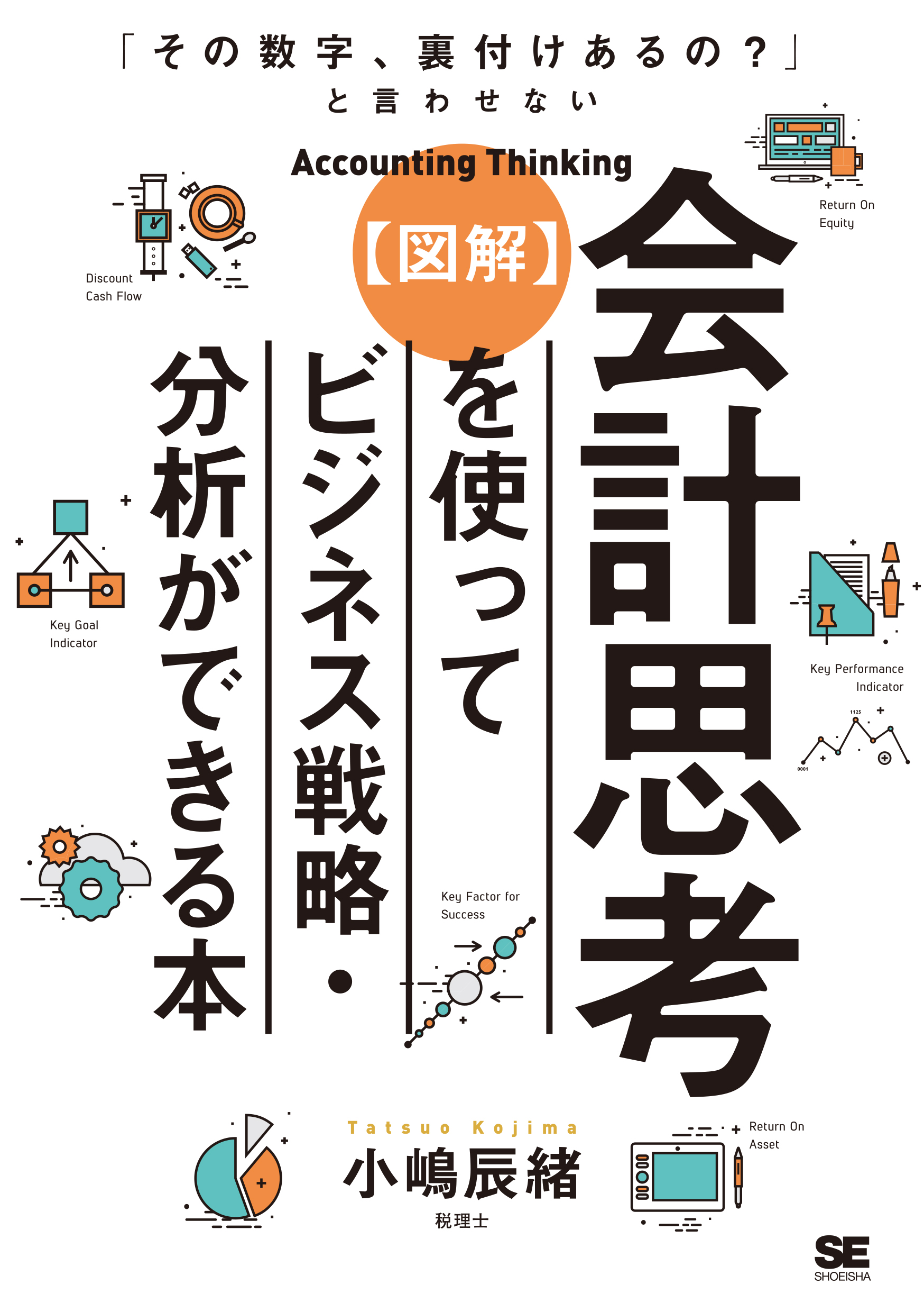 その数字、裏付けあるの？」と言わせない【図解】会計思考を使ってビジネス戦略・分析ができる本　｜　SEshop｜　翔泳社の本・電子書籍通販サイト