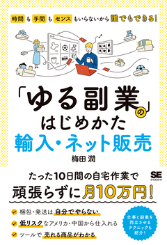 「ゆる副業」のはじめかた 輸入・ネット販売  時間も手間もセンスもいらないから誰でもできる！