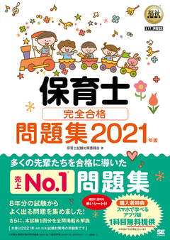 福祉教科書 保育士 完全合格問題集 21年版 電子書籍 翔泳社の本