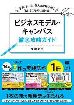 ビジネスモデル・キャンバス徹底攻略ガイド  企業、チーム、個人を成功に導く「ビジネスモデル設計書」