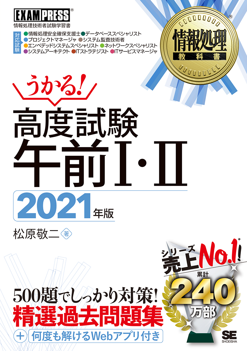 情報処理教科書 高度試験午前Ⅰ・Ⅱ 2021年版 ｜ SEshop｜ 翔泳社の本・電子書籍通販サイト