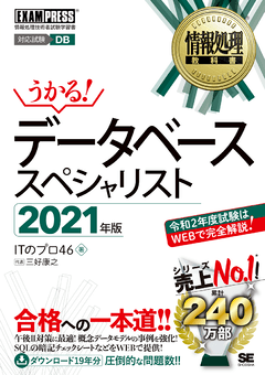 情報処理教科書 データベーススペシャリスト 2021年版