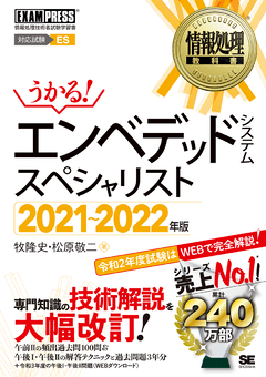 情報処理教科書 エンベデッドシステムスペシャリスト 2021～2022年版