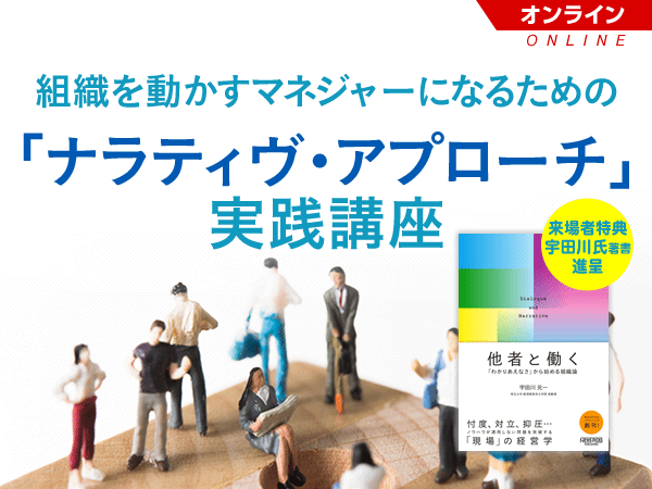 【Biz/Zine Academy】組織を動かすマネジャーになるための「ナラティヴ・アプローチ」実践講座【オンライン】<2020年8月18-19日>