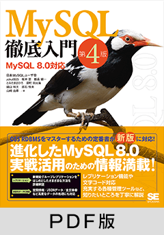 MySQL徹底入門 第4版  MySQL 8.0対応【PDF版】