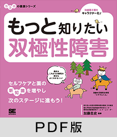 もっと知りたい双極性障害 ココロの健康シリーズ【PDF版】