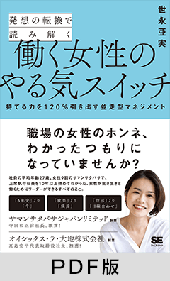 発想の転換で読み解く働く女性のやる気スイッチ  持てる力を120%引き出す並走型マネジメント【PDF版】