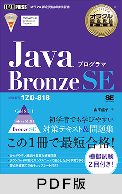 オラクル認定資格教科書 Javaプログラマ Bronze SE（試験番号1Z0-818）【PDF版】