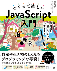 つくって楽しいJavaScript入門  身近な不思議をプログラミングしてみよう