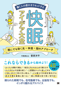 働く人の疲れをリセットする 快眠アイデア大全  誰にでも効く光×体温×脳のアプローチ