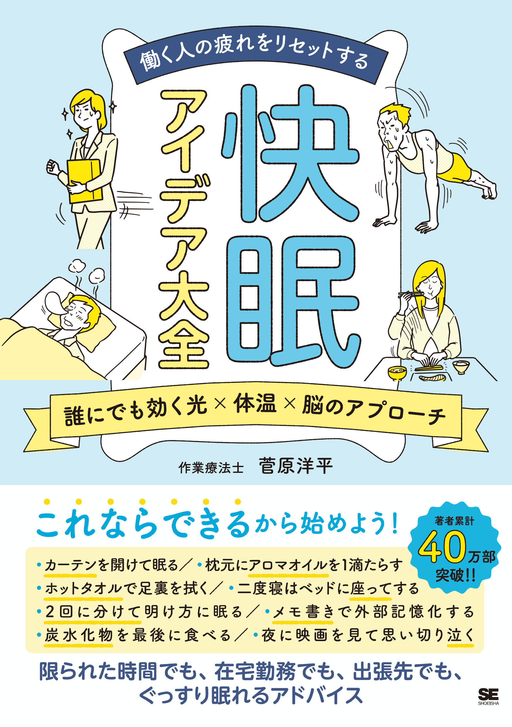 誰にでも効く光×体温×脳のアプローチ　快眠アイデア大全　SEshop｜　翔泳社の本・電子書籍通販サイト　働く人の疲れをリセットする　｜