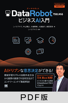 DataRobotではじめるビジネスAI入門 ［DataRobot Japan 公式ガイドブック］【PDF版】